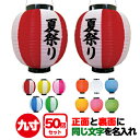ポリ提灯 九寸丸 正面と裏面に同一内容を名入れ 50個セット | φ22.5cm×H25cm お祭り イベント ちょうちん 印刷