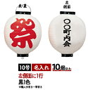 【10個以上〜】祭 (白) 側面名入れ 10号丸型 ビニール提灯 | Φ27cm×H40cm Tb340 職人お任せ 一行一筆書き 祭提灯 お祭り イベント ち...