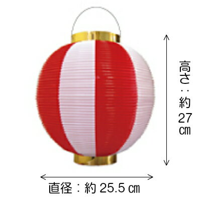 【10個～49個】尺丸 2色 ポリ提灯 | Φ25.5×H27cm ポリ製 カラフルちょうちん 2