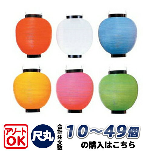 【10個～49個】T1A 尺丸 単色 ポリ提灯 | Φ25.5×H27cm ポリ製 カラフルちょうちん