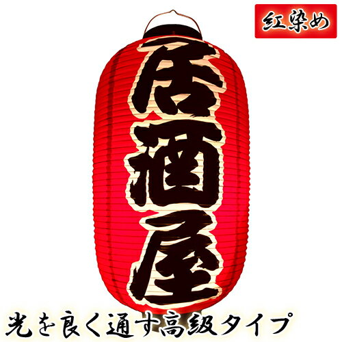 今では数少ない日本製の提灯です。塩ビフィルムに施された赤染め印刷を含め、全ての工程が昔より脈々と受け継がれた伝統的な技法にて製作されています。 【提灯】 【居酒屋】尺二堂島 紅染めビニール提灯 【サイズ(直径×高さ)】 φ32×H64cm 【提灯色】 紅染め(赤提灯) 【素材】 ビニール製 ※提灯のサイズはカタログ表記です。数ミリ単位で違うことがあります。 ※提灯の高さは上部黒枠から下部黒枠までの高さです。 ※上下黒枠の素材及びサイズは、予告なく変更になることがございます。 紅染め（黄染め）提灯は、白いビニールに赤または黄で染めているので、夜間ライトを点灯したときに白い部分に光が通り、文字がキレイに浮かびあがります。 従来品は、赤いビニールに白や黒で印刷を入れている為、インクののった白い部分は光を通しにくく、夜間ライトを点灯しても文字がぼんやりします。 関連商品一覧 ▲屋台／小料理屋／お祭／居酒屋に最適。お店やタイプ別、一風変わった形のものもございます。 ▲ビニール・ポリ・和紙・洋紙 等各種提灯取り揃えております。 ▲店舗の看板代わりに！メニューや屋号、家紋なども名入れ可能です。 ▲お好みの書体やロゴ・イラスト等、自由度の高い名入れが可能です。 お得情報お得情報