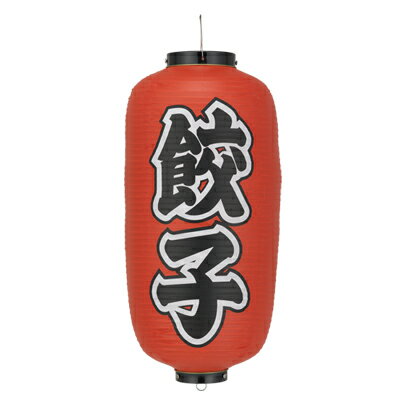 【1個販売】Tb205-1ko 餃子 9号長型 左右文字入 ビニール提灯 | 24×60cm 店舗向け提灯 ちょうちん 1個のみ購入の方はこちら