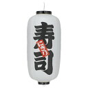 【2個以上~】Tb212 寿司 (白) 9号長型 左右文字入 ビニール提灯 | 24×60cm 店舗向け提灯 ちょうちん