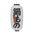 【2個以上~】Tb216 鍋もの (白) 9号長型 左右文字入 ビニール提灯 | 24×60cm 店舗向け提灯 ちょうちん