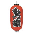 【1個販売】Tb226-1ko もつ鍋 9号長型 左右文字入 ビニール提灯 | 24×60cm 店舗向け提灯 ちょうちん 1個のみ購入の方はこちら