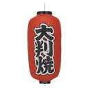 【1個販売】Tb227-1ko 大判焼 9号長型 左右文字入 ビニール提灯 | 24×60cm 店舗向け提灯 ちょうちん 1個のみ購入の方はこちら