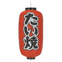 【1個販売】Tb232-1ko たい焼 9号長型 左右文字入 ビニール提灯 | 24×60cm 店舗向け提灯 ちょうちん 1個のみ購入の方はこちら