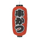 【1個販売】Tb234-1ko 串かつ 9号長型 左右文字入 ビニール提灯 | 24×60cm 店舗向け提灯 ちょうちん 1個のみ購入の方はこちら