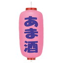 【1個販売】Tb245-1ko 甘酒 ピンク 9号長型 左右文字入 ビニール提灯 | 24×60cm 店舗向け提灯 ちょうちん 1個のみ購入の方はこちら