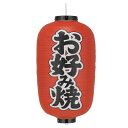 Tb252 お好み焼 12号長型 左右文字入 ビニール提灯 | 34×70cm 店舗向け提灯 ちょうちん