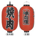 Tb322 焼肉 味自慢 15号長型 3面文字入 ビニール提灯 | 42×82cm 店舗向け提灯 ちょうちん