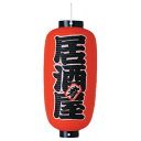 TPh221 居酒屋 9号長型 紅染 耐水性和紙 | 室内装飾用 24×65cm 左右文字入 店舗向け提灯 ちょうちん