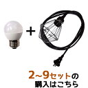 【2〜9セット】認定防水型提灯用ソケットコード 1灯用 防雨型提灯用LED電球セット | 国内メーカー 提灯コード ちょうちん用