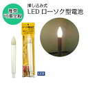 【3個以上~】T6869S 挿し込み式 LEDローソク電池灯 LC323 | ちょうちん用