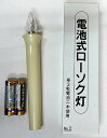 【3個以上~】T8603 挿し込み式 ローソク電池灯 小 ※LEDではありません | ちょうちん用