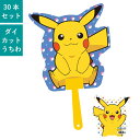 ポケットモンスター (ピカチュウ) ポケモン ダイカットボールうちわ 50本セット | F1035 団扇 キャラクターうちわ イベント まとめ買い