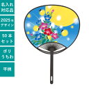 平柄ポリうちわ 桔梗 ホタル 50本セット | F3002 団扇 ポリうちわ 和 おしゃれ 人気 お手頃 まとめ買い セット イベント