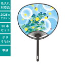 平柄ポリうちわ つゆ草 ホタル 50本セット | F3003 団扇 ポリうちわ 和 おしゃれ 人気 お手頃 まとめ買い セット イベント