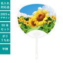平柄ポリうちわ ひまわり 50本セット | F3004 団扇 ポリうちわ 和 おしゃれ 人気 お手頃 まとめ買い セット イベント