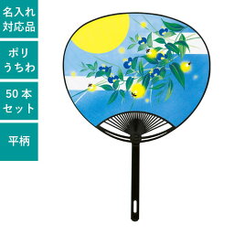 平柄ポリうちわ つゆ草 ホタル 50本セット | F3004 団扇 ポリうちわ 和 おしゃれ 人気 お手頃 まとめ買い セット イベント