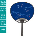 平柄ポリうちわ トンボもよう 50本セット | F3007 団扇 和 蜻蛉 おしゃれ 人気 お手頃 まとめ買い セット イベント