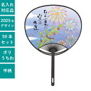 平柄ポリうちわ 夏の日 50本セット | F3008 団扇 ポリうちわ 和 おしゃれ 人気 お手頃 まとめ買い セット イベント
