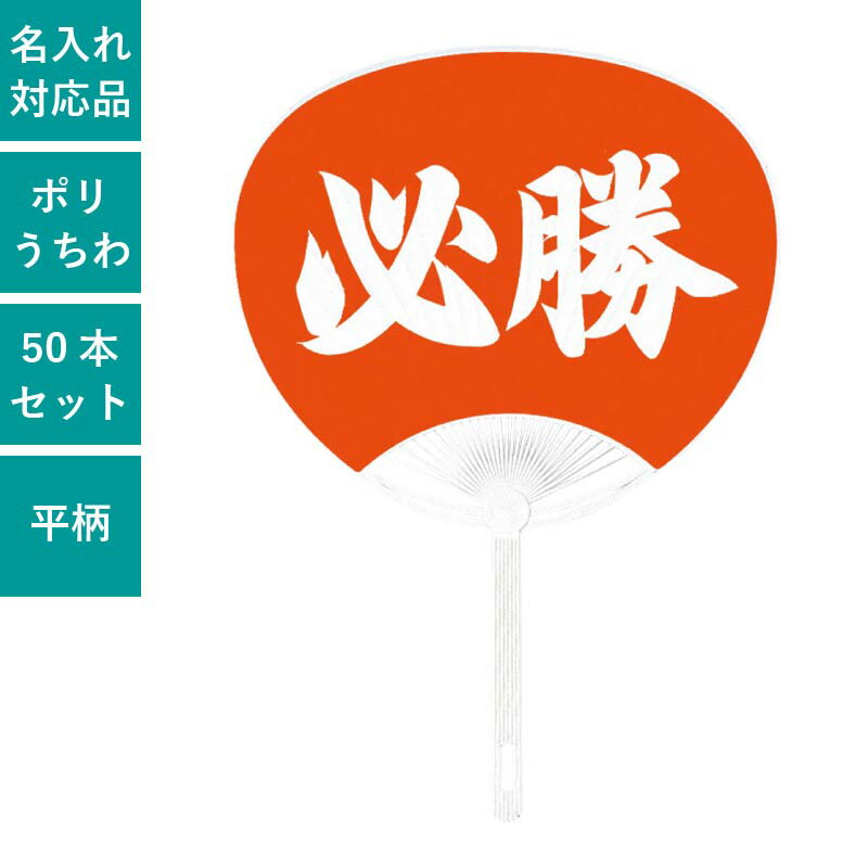 平柄 ポリうちわ 必勝 50本セット | F3022 団扇 うちわ 標準サイズ 人気 ノベルティ まとめ買い セット イベント