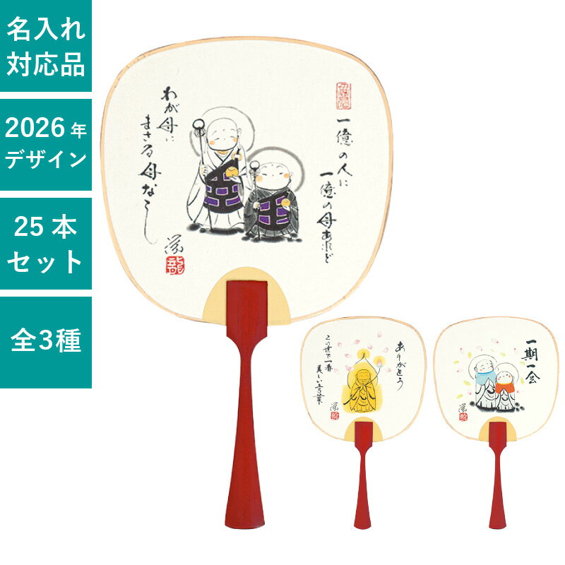 うちわ 豆うちわ 殿村栄一 25本セット 団扇 癒し 和 シンプル おしゃれ まとめ買い セット イベント | F95 一期一会 F96 ありがとう F97 わが母