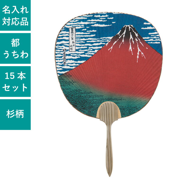 都うちわは、団扇面（頭）と持ち手（柄）が別に作られ「差し柄」の構造になっているのが大きな特徴のうちわです。 ※うちわのサイズは手作り商品の為、多少誤差はあります。 サイズ全長37.5cm×24cm 1セット15本 素材柄：杉柄(長さ12.5cm) その他 裏面へ名入れできます。見積りご希望の方はお問い合わせください。名入れサイズ：12cm×16cm ≫F354 都七立 白うちわ/20本入りはコチラから カテゴリ一覧 お得情報お得情報