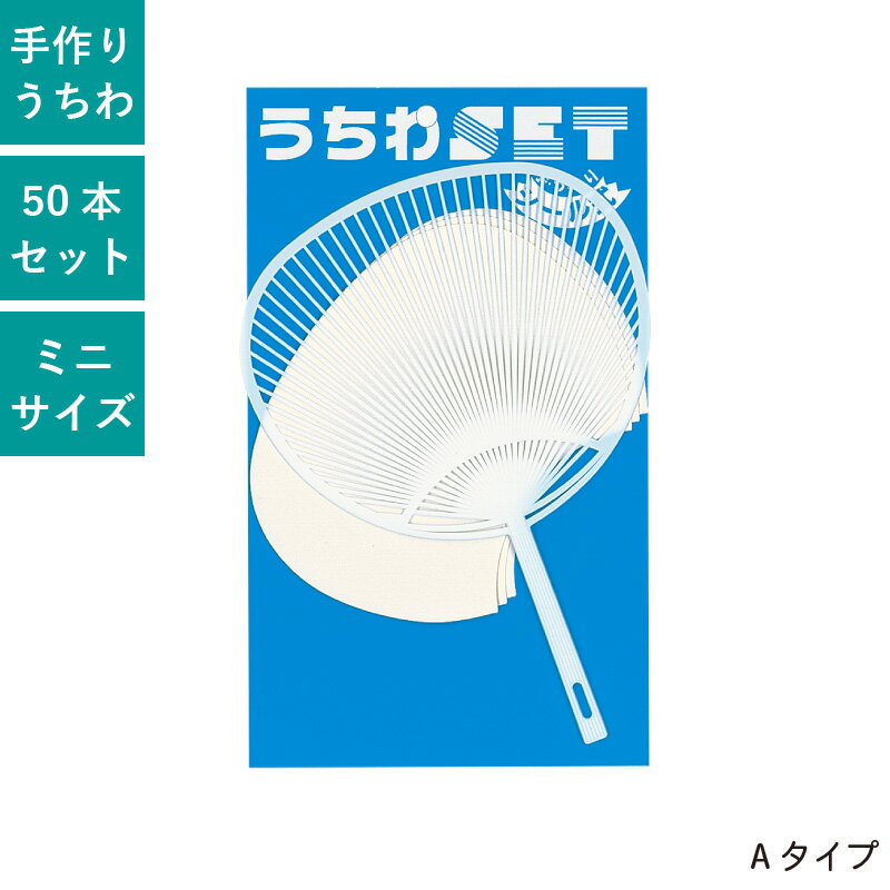 手書き・貼り絵でうちわが作れる！ 気軽に自分だけのオリジナルうちわを作ろう！ 趣味や教材としておすすめです。 サイズ全長16.5cm×11.7cm 1セット50本 素材骨色：白色 ポリプロプレン(PP) その他【セット内容】 ●うちわ骨：1本 ●うちわシール：3枚 ※うちわシールは、うちわの扇面サイズに合わせてカット済みとなります。また、プリンター等での印刷は不可となります。 カテゴリ一覧 お得情報お得情報