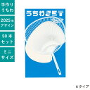 手作りうちわセット(A)ミニ 50本セット | F7050 団扇 うちわ まとめ買い セット イベント ライブ 教材 シール オリジナル