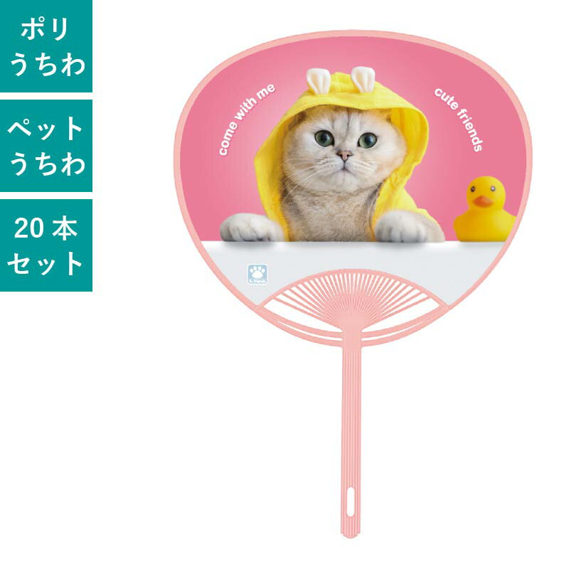 ペットうちわ アメリカンショートヘア 20本セット | F1410 団扇 うちわ ポリうちわ ねこ 猫 かわいい ..