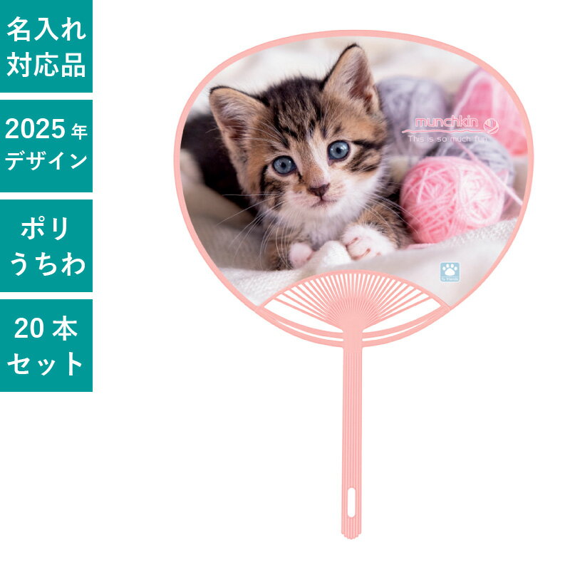 ペットうちわ マンチカン 20本セット | F1411 団扇 うちわ ポリうちわ ねこ 猫 癒し かわいい まとめ買..