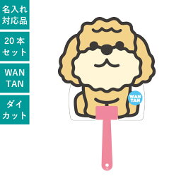 ペットうちわ WANTAN トイプードル ダイカット 20本セット | F1604 団扇 うちわ かわいい まとめ買い セット イベント