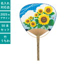平柄 中万月竹うちわ ひまわり 50本セット | F3033 団扇 うちわ 和 実用的 天然素材 ノベルティ まとめ買い イベント