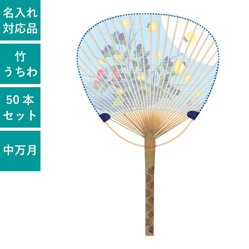 平柄 中万月竹うちわ すだれ貼 つゆ草 ホタル 50本セット | F3035 団扇 うちわ 和 実用的 天然素材 ノベルティ まとめ買い イベント