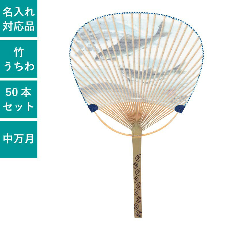 Rakuten - うちわ 平柄竹うちわ 中万月竹うちわ 50本セット 団扇 和 実用的 天然素材 ノベルティ まとめ買い イベント | F3036 鮎