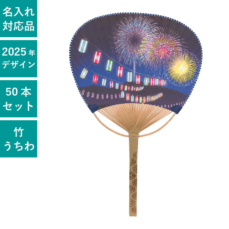 平柄 中万月竹うちわ 提灯 花火 50本セット | F3041 団扇 うちわ 和 実用的 天然素材 ノベルティ まと..