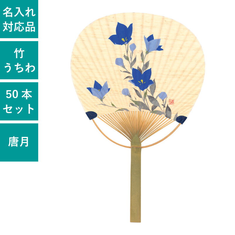 平柄 唐月竹うちわ 麻地 桔梗 50本セット | F3051 団扇 うちわ 和 天然素材 おしゃれ まとめ買い セット イベント