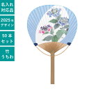 平柄 唐月竹うちわ あじさい 50本セット | F3053 団扇 うちわ 花 和 天然素材 おしゃれ まとめ買い セット イベント