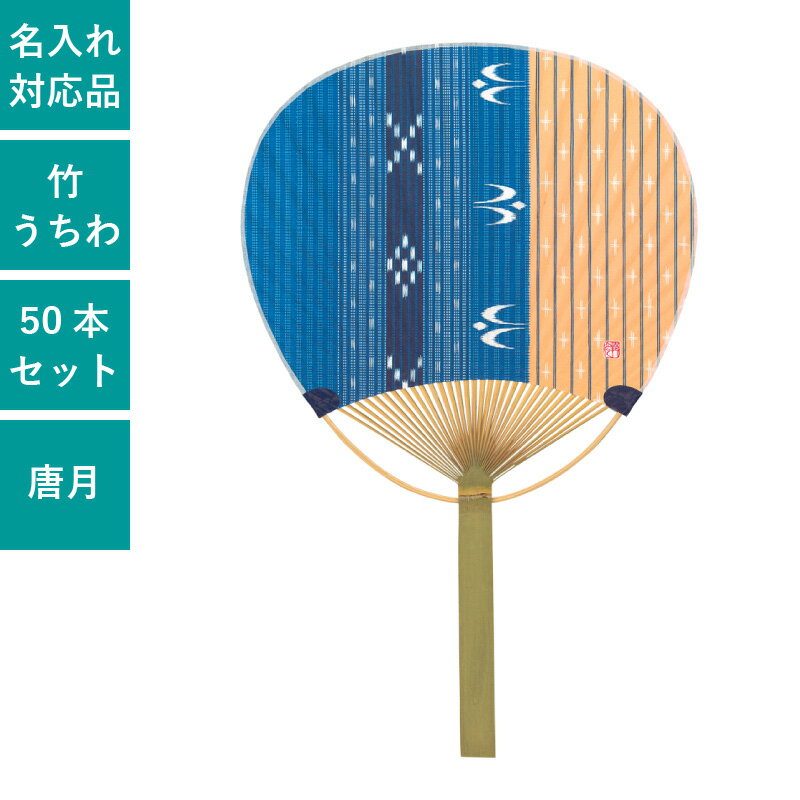 Rakuten - うちわ 平柄竹うちわ 唐月竹うちわ 50本セット 団扇 和柄 和 天然素材 おしゃれ まとめ買い セット イベント | F3055 紺絣り模様