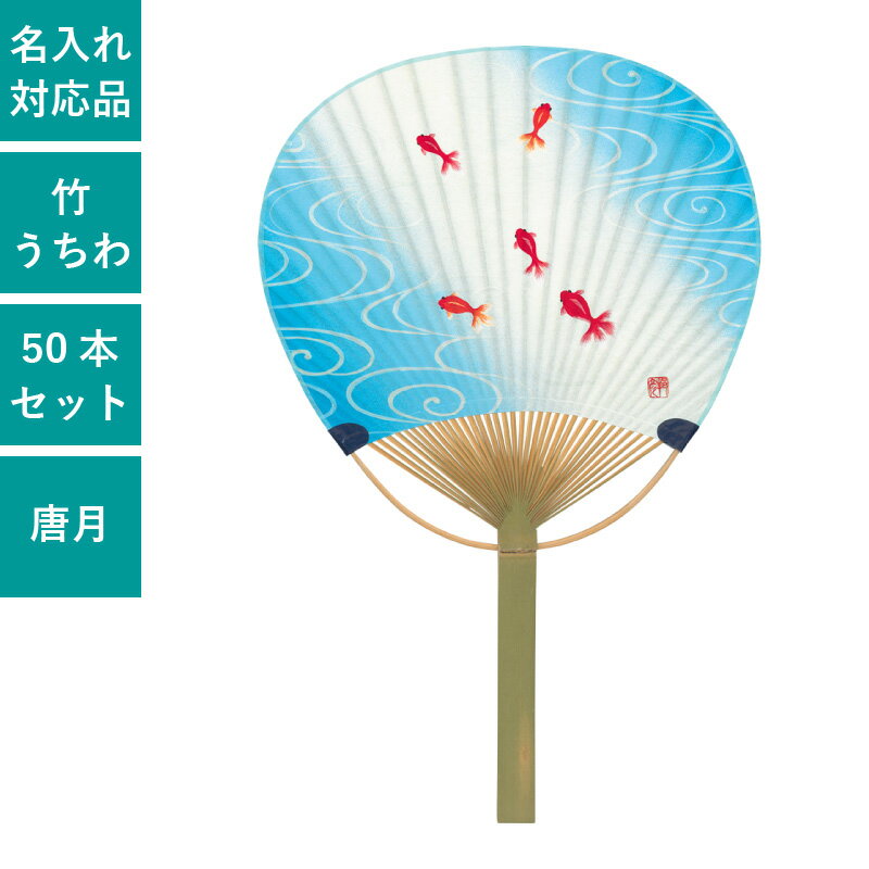 おしゃれで斬新なデザインが人気の竹うちわです。 持ち手（柄）も少し太めでしっかりとしたつくりとなっています。 実用的で高級感も楽しめる人気のうちわとなっております。 ※うちわのサイズは手作り商品の為、多少誤差はあります。 サイズ全長38cm×24.5cm 1セット50本 素材柄：竹柄(長さ14cm) 裏面白色 その他 裏面へ名入れできます。見積りご希望の方はお問い合わせください。名入れサイズ：12cm×16cm カテゴリ一覧 お得情報お得情報