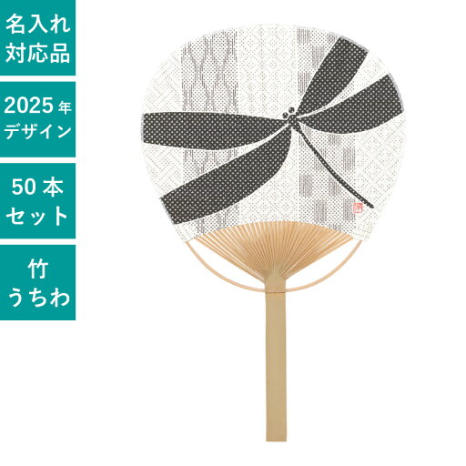平柄 唐月竹うちわ 麻地 トンボ 50本セット | F3060 団扇 うちわ 和 天然素材 おしゃれ まとめ買い セット イベント 平柄 唐月竹うちわ 麻地 トンボ 50本セット | F3060 団扇 うちわ 和 天然素材 おしゃれ まとめ買い セット イベント