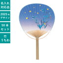 平柄 唐月竹うちわ ホタル 50本セット | F3061 団扇 うちわ 和 天然素材 おしゃれ まとめ買い セット イベント