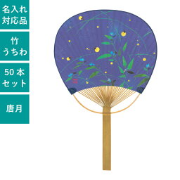 平柄 唐月竹うちわ 紺地 ホタル 50本セット | F3062 団扇 うちわ 和 天然素材 おしゃれ まとめ買い セット イベント