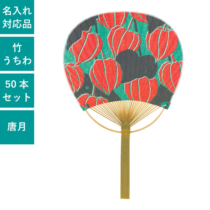 團扇 - うちわ 平柄竹うちわ 唐月竹うちわ 50本セット 団扇 和 シンプル 天然素材 おしゃれ まとめ買い セット | F3063 ほおずき