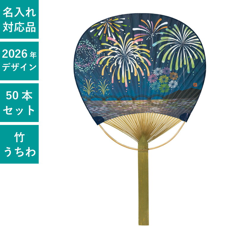 Rakuten - うちわ 平柄竹うちわ 唐月竹うちわ 50本セット 団扇 天然素材 おしゃれ まとめ買い セット イベント | F3064 花火
