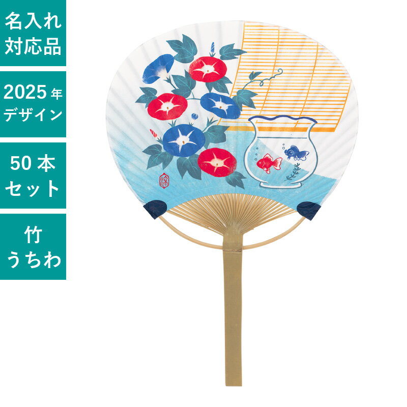 平柄 小丸竹うちわ 朝顔 金魚 50本セット | F3070 団扇 うちわ 和 コンパクト 天然素材 竹製 まとめ買..