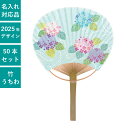 平柄 小丸竹うちわ あじさい 50本セット | F3071 団扇 うちわ 和 コンパクト 天然素材 竹製 まとめ買い セット イベント