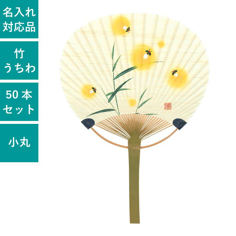 Rakuten - うちわ 平柄竹うちわ 小丸竹うちわ 50本セット 団扇 和 コンパクト 天然素材 竹製 まとめ買い セット イベント | F3074 トンボもよう